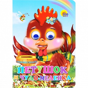 Книжка с глазками Петушок и Чудо-меленка (Проф-Пресс, 02578-7)